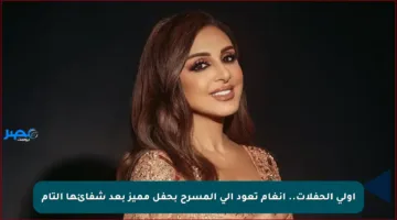أولى الحفلات.. أنغام تعود إلى المسرح بحفل مميز بعد شفائها التام
